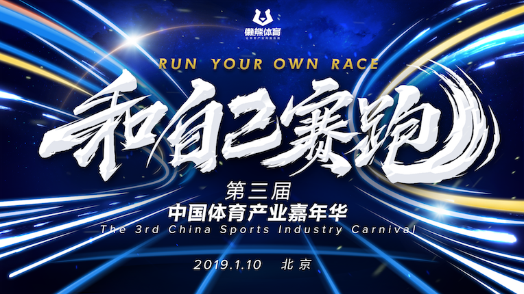和自己赛跑-懒熊体育第三届中国体育产业嘉年华 和自己赛跑-懒熊体育第三届中国体育产业嘉年华