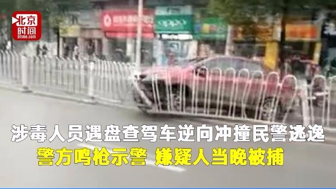 涉毒人员遇盘查驾车逆行冲撞民警逃逸 民警鸣枪