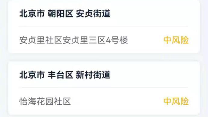 北京三地风险降级 现有2个高风险区4个中风险区