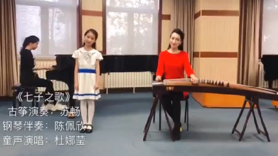 古筝演奏家苏畅和宝宝们同奏《七子之歌》