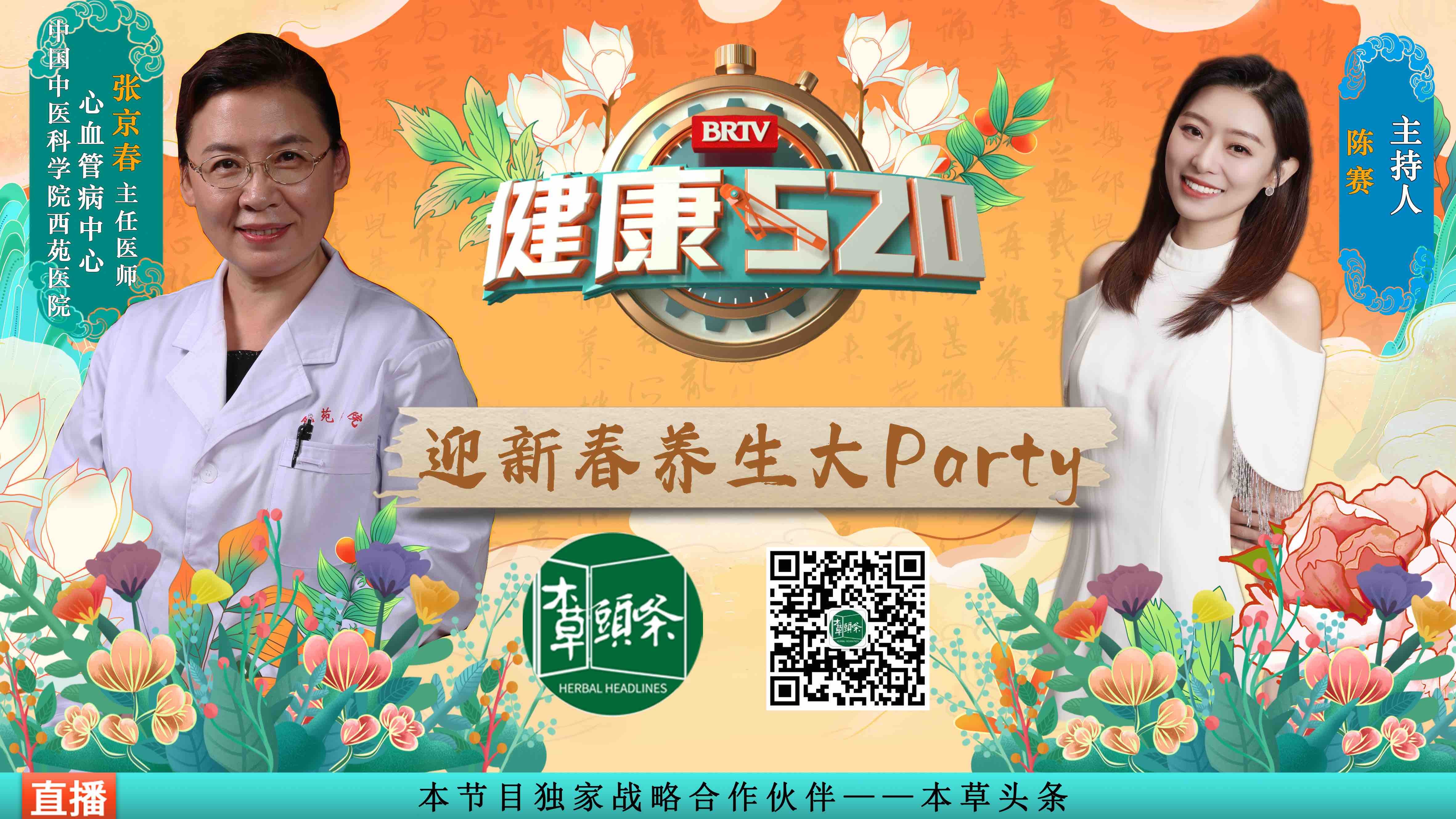 “迎新春养生大party ” “迎新春养生大party ”