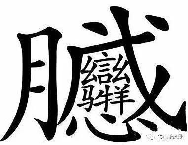 笔画最多的汉字,有160画!不是biang!