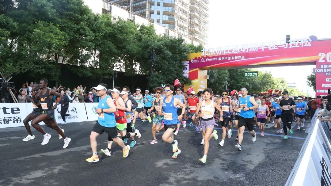 北京亦庄通明湖半程马拉松开跑，8000跑友打卡亦庄新城
