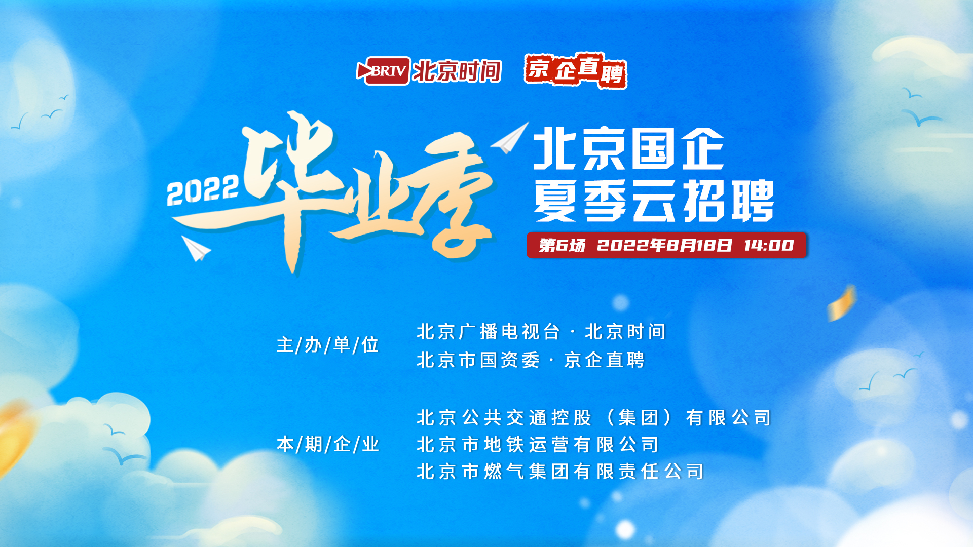 北京公交集团 北京地铁公司和北京燃气集团喊你投简历！