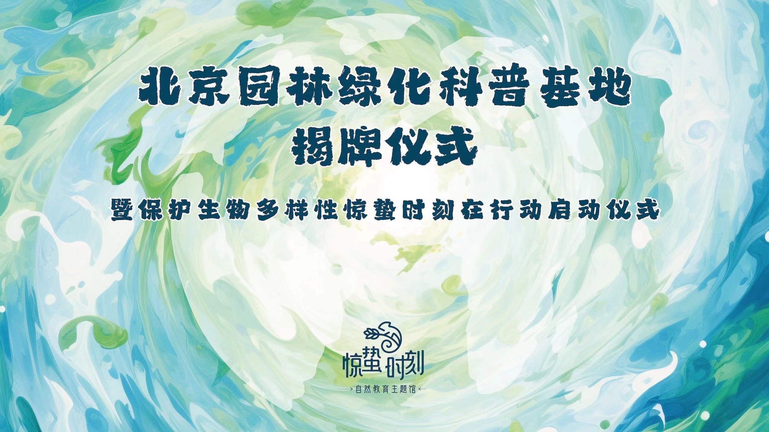 北京园林绿化科普基地揭牌仪式在惊蛰时刻自然教育主题馆举办 北京园林绿化科普基地揭牌仪式在惊蛰时刻自然教育主题馆举办