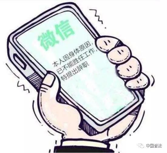 一不小心在微信上把辞职申请发给了老板…可以