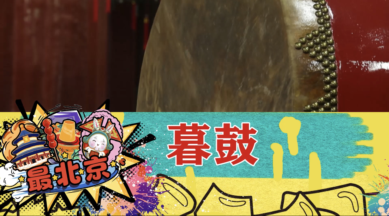 北京钟鼓楼上鼓的声音，您听听有什么感受？