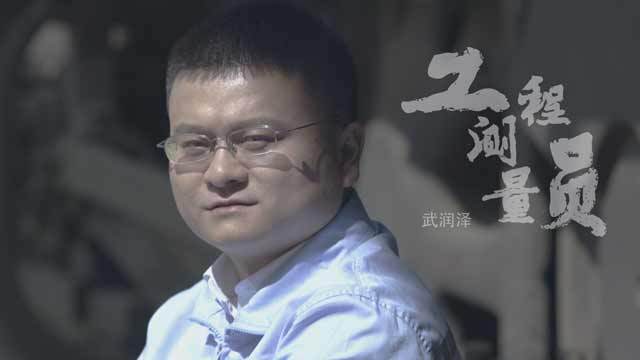 《北京大工匠》 工程测量员武润泽 《北京大工匠》 工程测量员武润泽