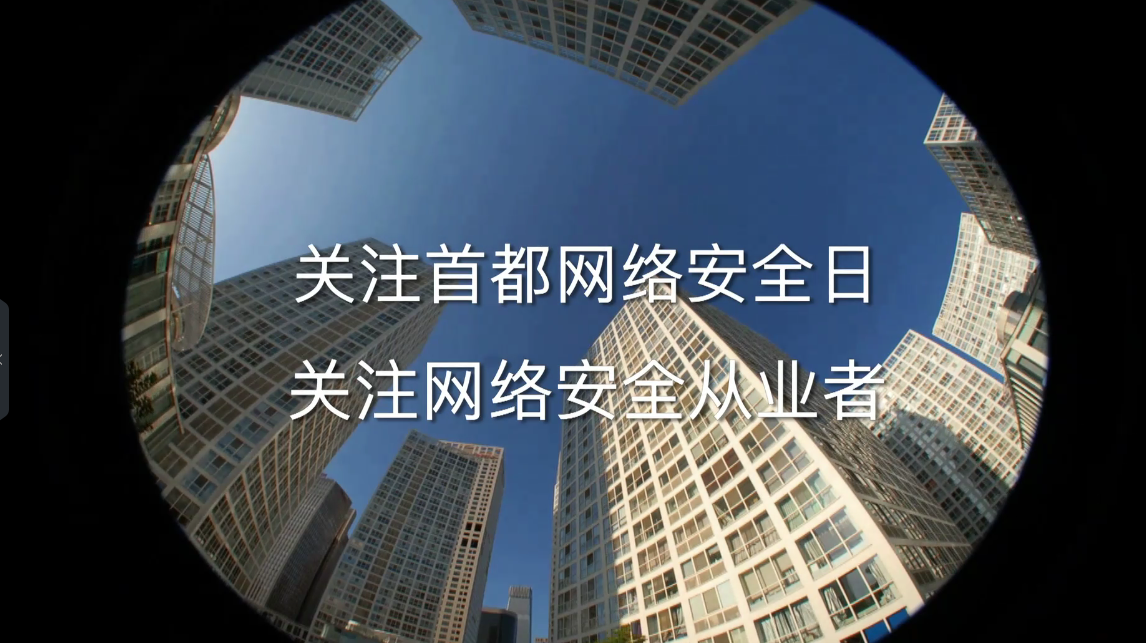 429首都网络安全日+公益广告+行业声音篇 429首都网络安全日+公益广告+行业声音篇