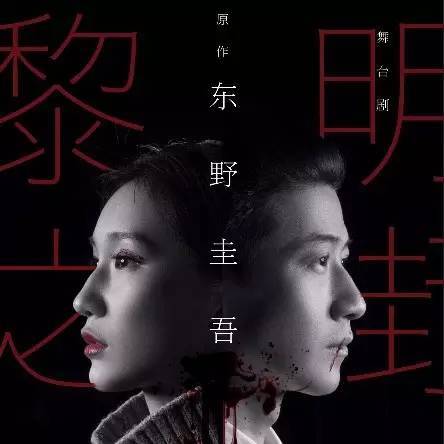 东野圭吾《黎明之街》搬上舞台!婚外恋、伦理、谋杀……最残酷的是真相!
