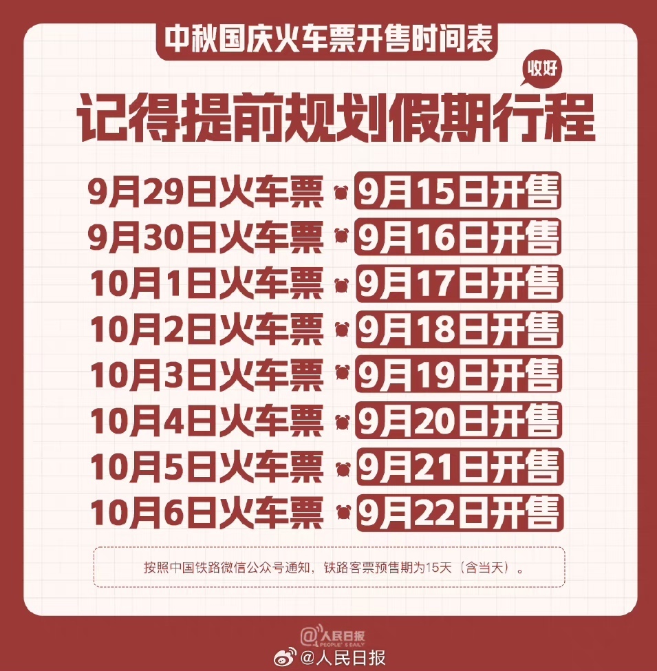收藏!中秋国庆火车票开售时间表 收藏!中秋国庆火车票开售时间表