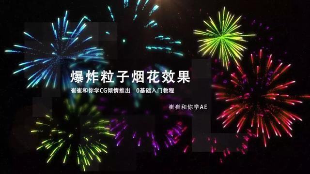 AE之入门教程爆炸粒子烟花效果()