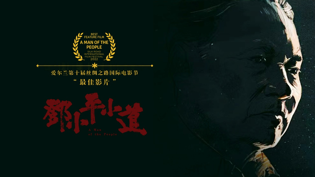 电影《邓小平小道》再获国际电影节“最佳影片” 电影《邓小平小道》再获国际电影节“最佳影片”