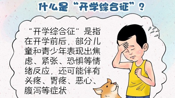 应对“开学综合征” 这份指南请查收 应对“开学综合征” 这份指南请查收