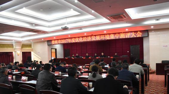 2017年度娄底市优化经济发展环境集中测评会议召开 2017年度娄底市优化经济发展环境集中测评会议召开