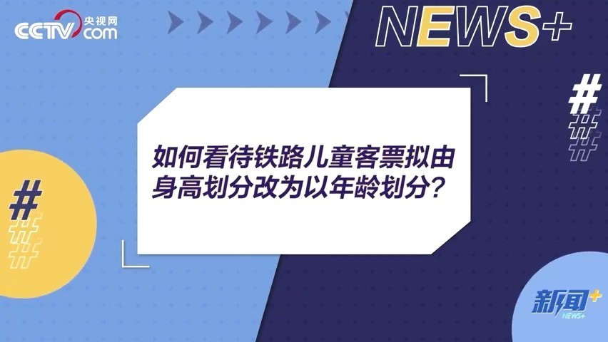 注意!火車高鐵霸座將屬違法行為 兒童票擬由身高劃分改為以年齡劃分