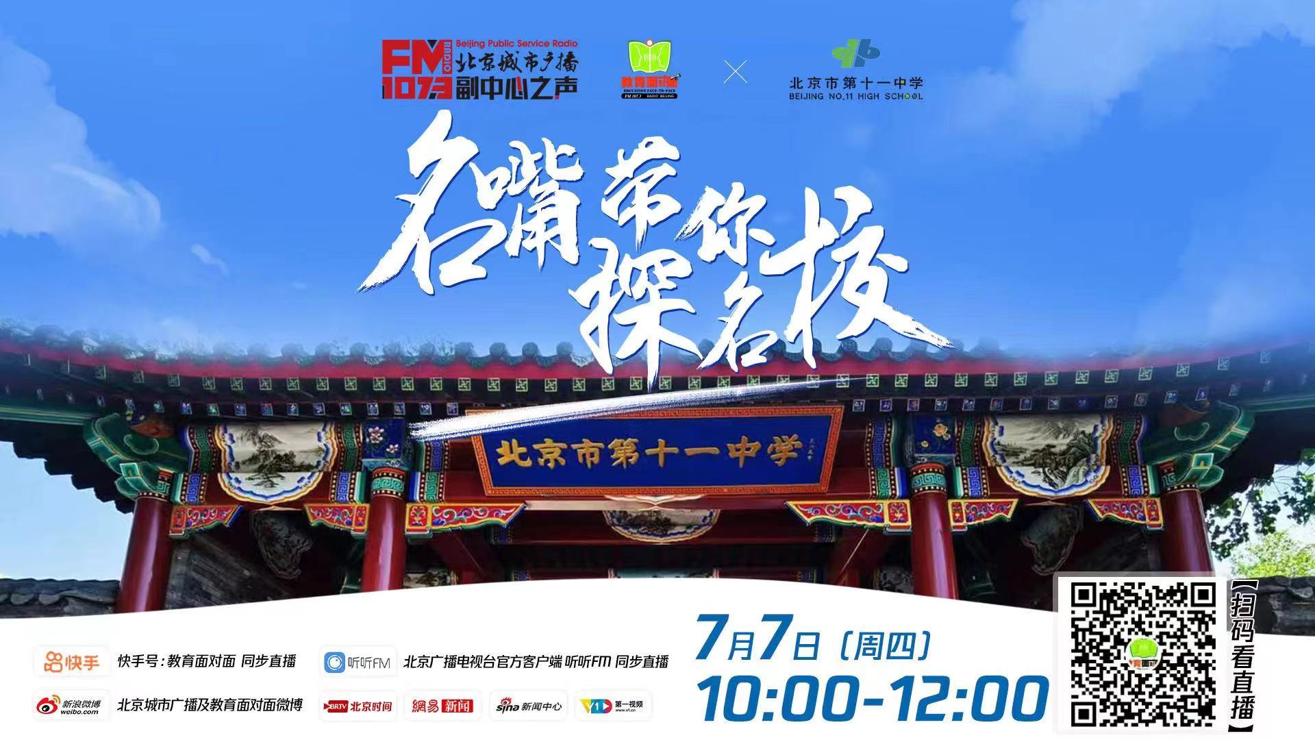 北京广播电视台《教育面对面》名嘴带你探名校丨主持人姚迪带您走进北京市第十一中学