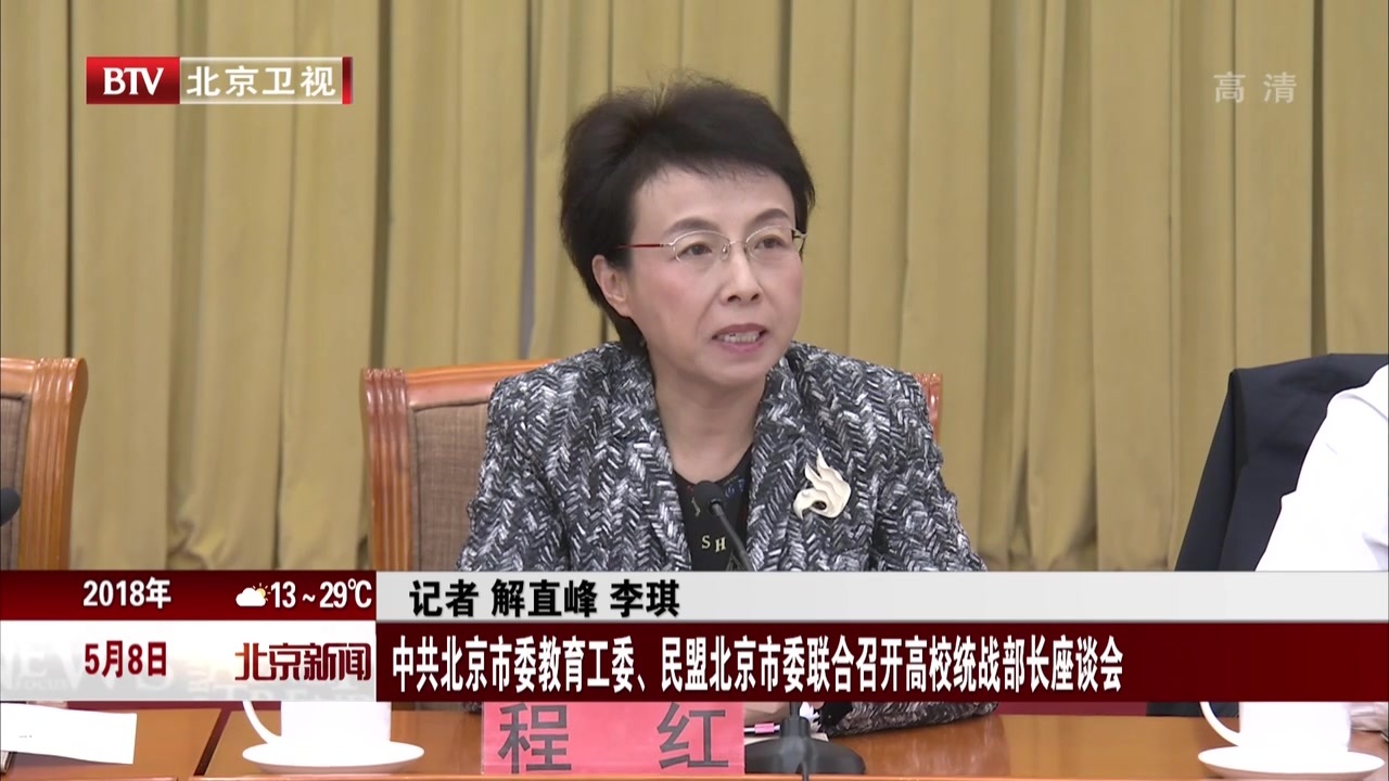 中共北京市委教育工委、民盟北京市委联合召开高校统战部长座谈会 中共北京市委教育工委、民盟北京市委联合召开高校统战部长座谈会