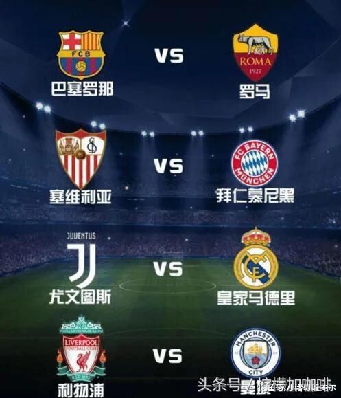 欧冠八强抽签结果:尤文图斯VS皇家马德里;巴萨