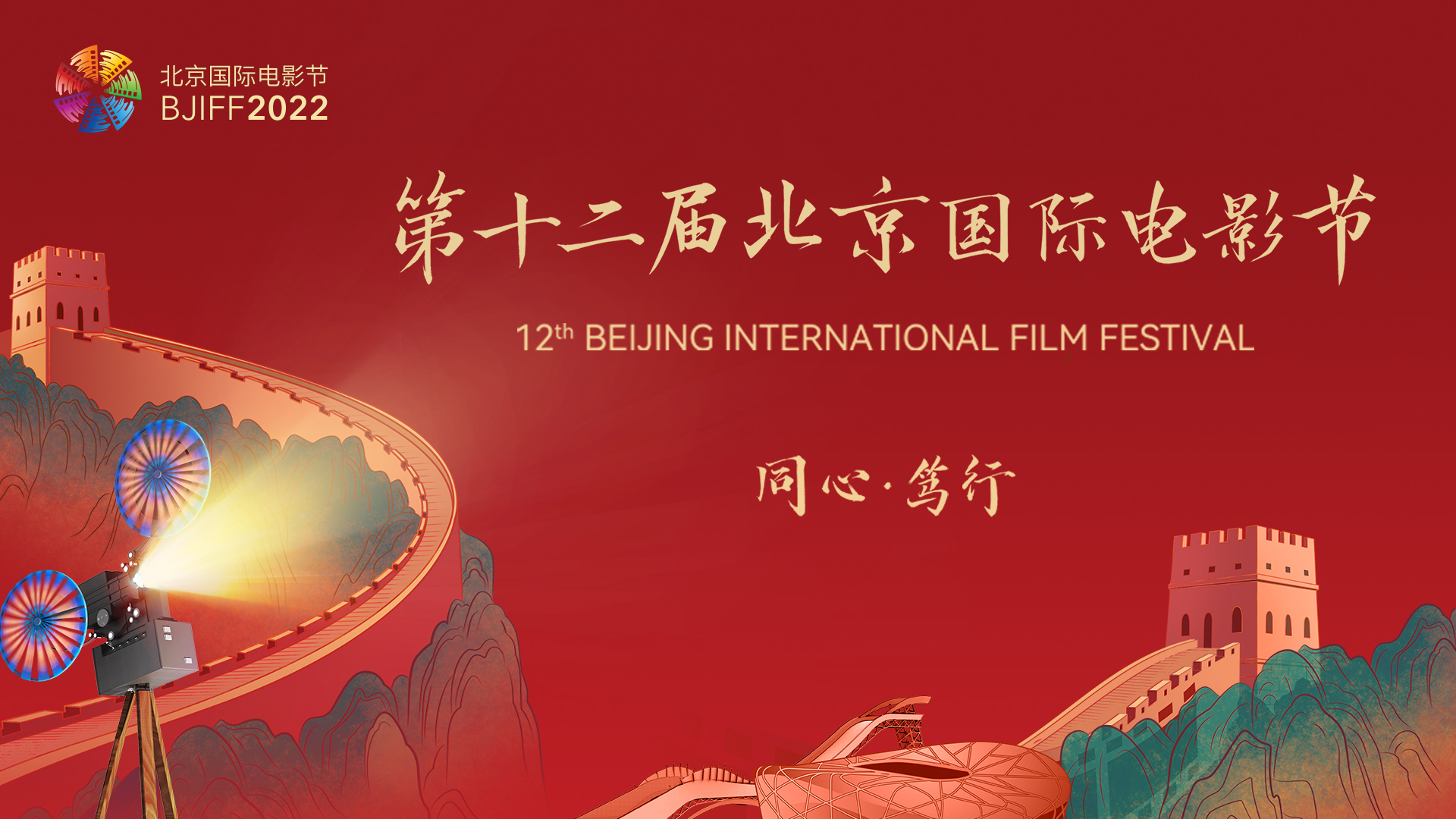 第十二届北京国际电影节开幕式典礼