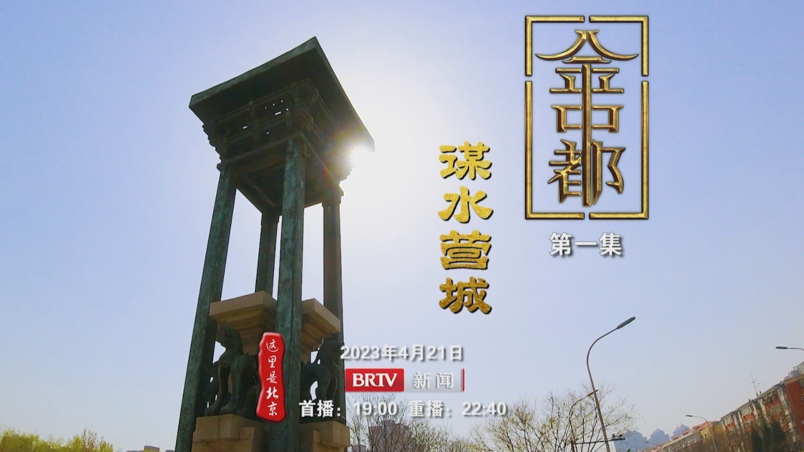 纪录片《金中都》：第一集《谋水营城》