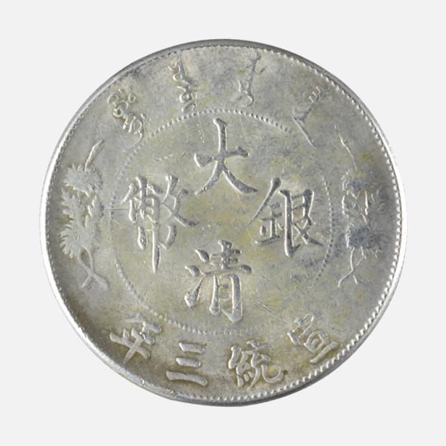 宣统三年版曲须龙大清银币更具有时代的特色和市场升值潜力