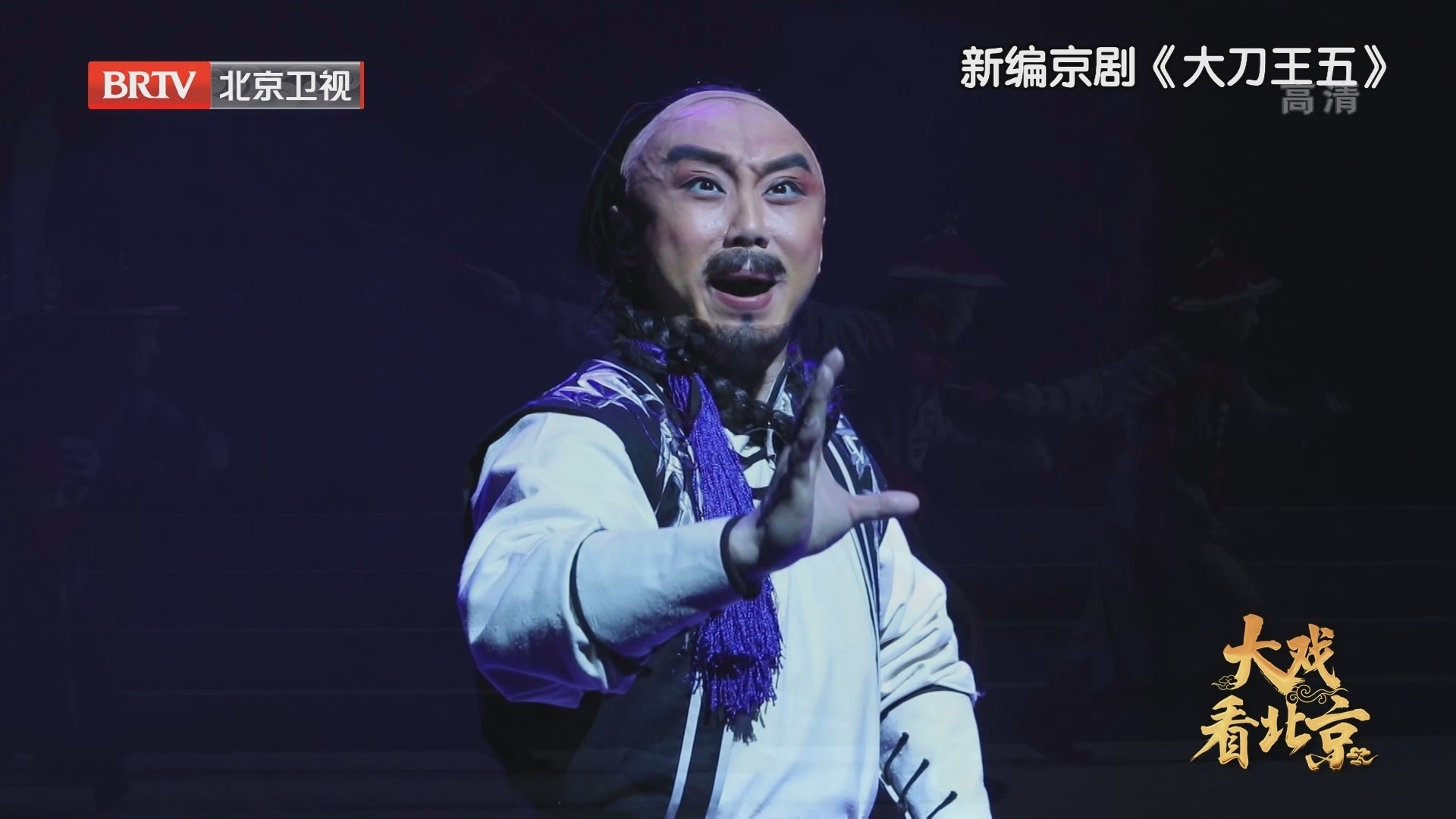 《大戏看北京》20220309《大刀王五》_北京时间