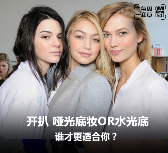 开扒 哑光or水光底妆谁更适合你