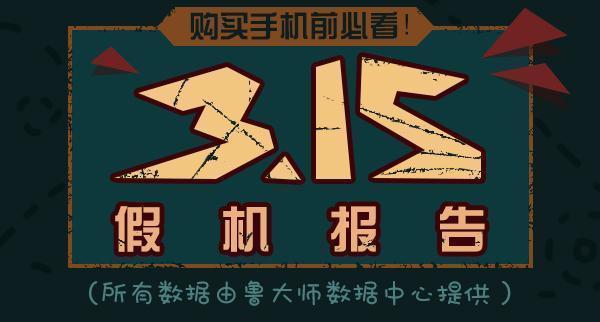 鲁大师:2017年发布3.15假机报告 鲁大师:2017年发布3.15假机报告