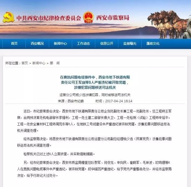西安地铁问题电缆事件新进展 11人严重违纪被开除党籍