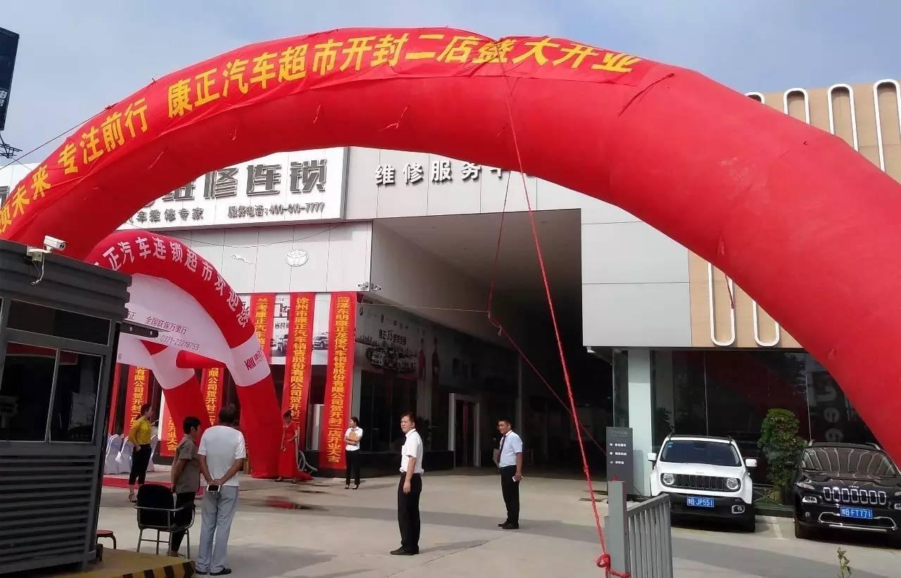 热烈祝贺康正汽车超市全国连锁开封二店盛大开业