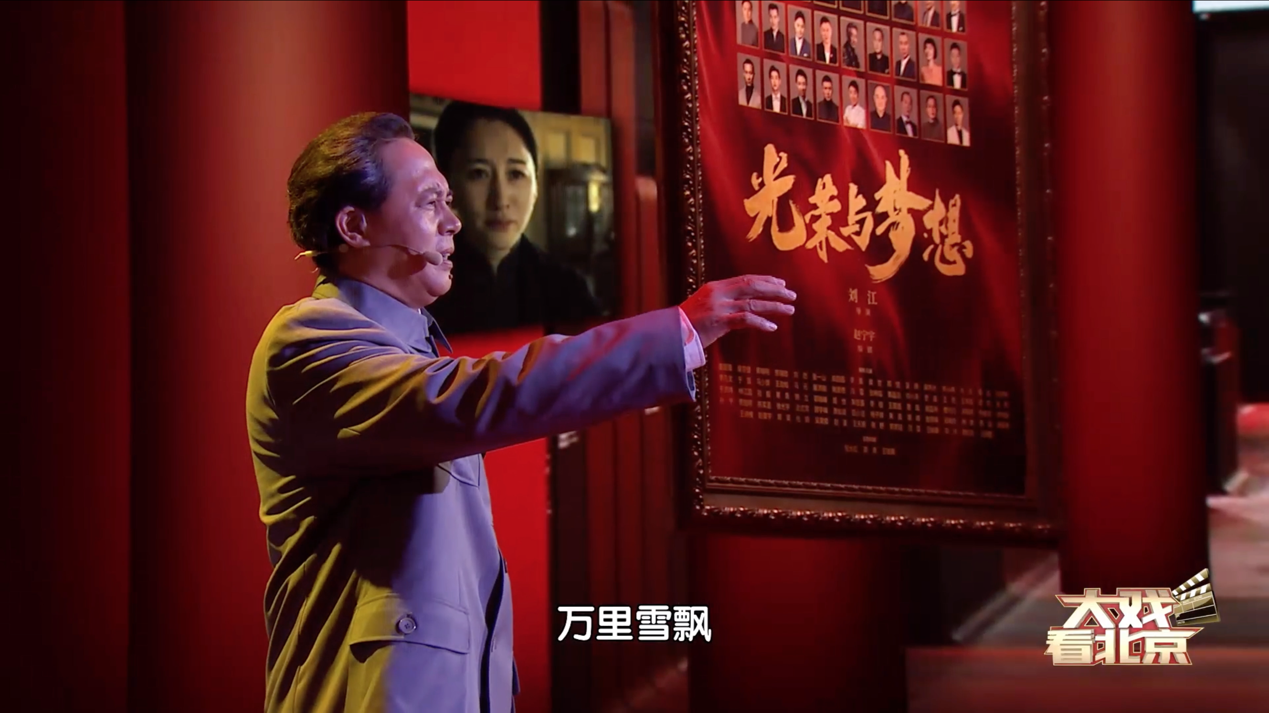 《光荣与梦想》毛泽东扮演者佟瑞欣朗诵《沁园春 雪》