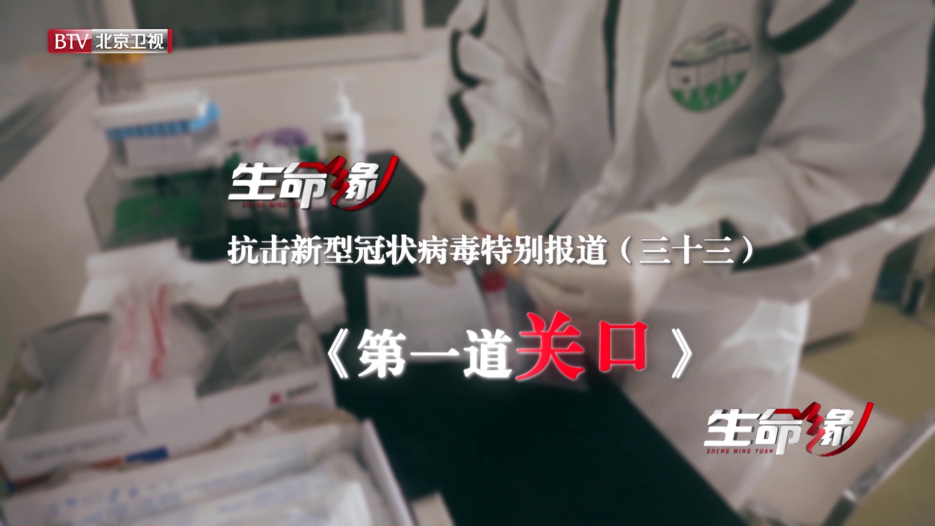 《生命缘》20200302特别报道(三十三)第一道关口 《生命缘》20200302特别报道(三十三)第一道关口