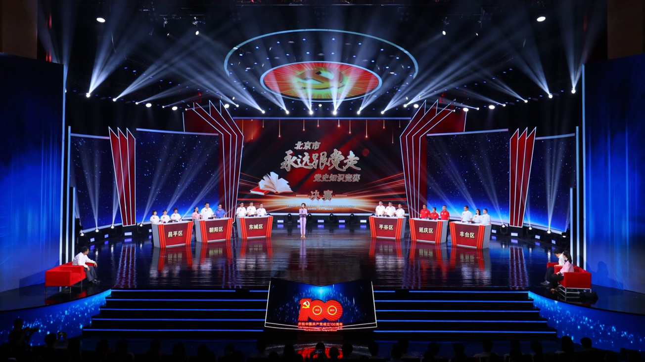 定档卫视黄金时段 北京市“永远跟党走”党史知识竞赛决赛今晚播出 定档卫视黄金时段 北京市“永远跟党走”党史知识竞赛决赛今晚播出