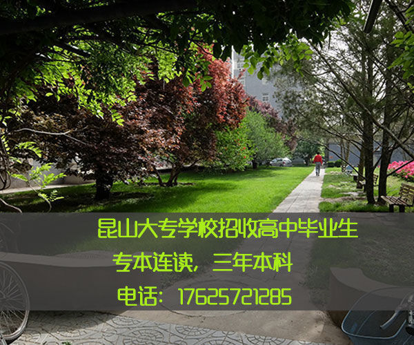 昆山高校自主招生简章 昆山高校自主招生简章