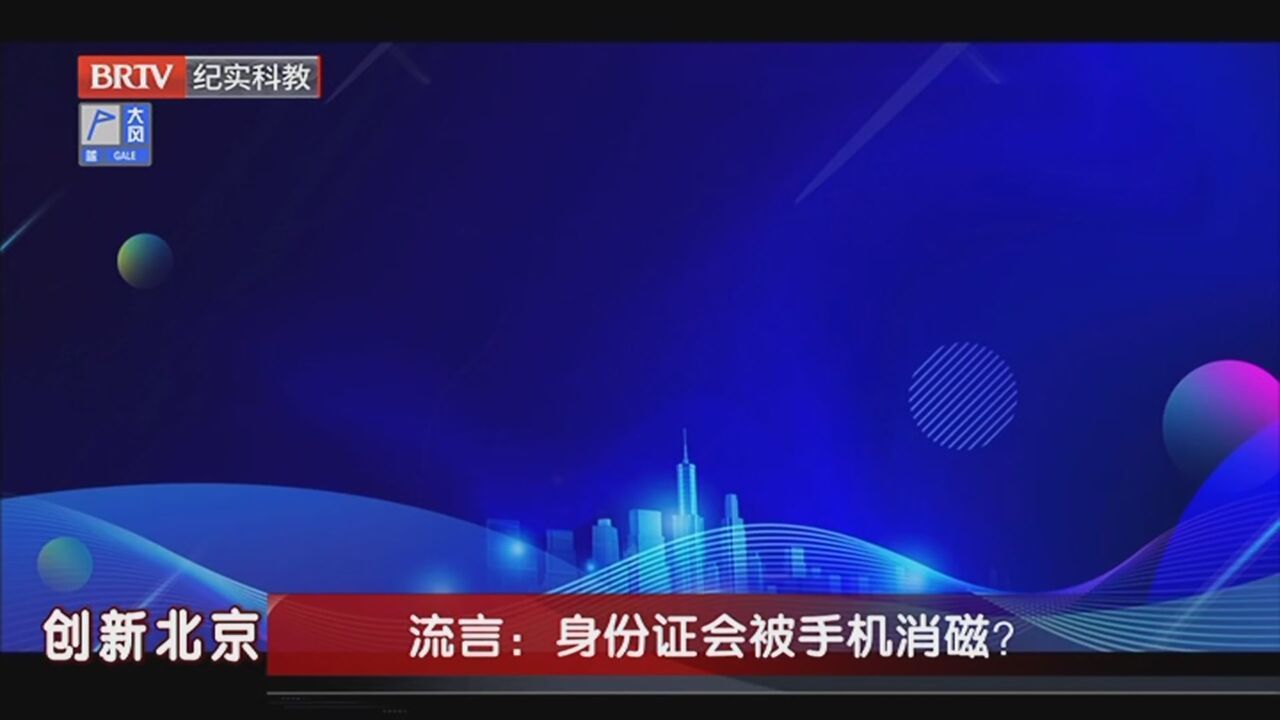 《创新北京》20240121 2023年度“科学”流言求真榜发布活动 《创新北京》20240121 2023年度“科学”流言求真榜发布活动