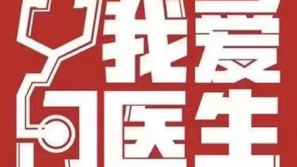 《我爱问医生》0525国际护肤日：科学护肤