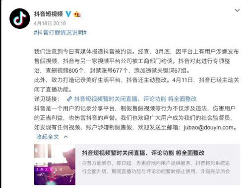 抖音回应被约谈:已查删视频805个 封禁账号67