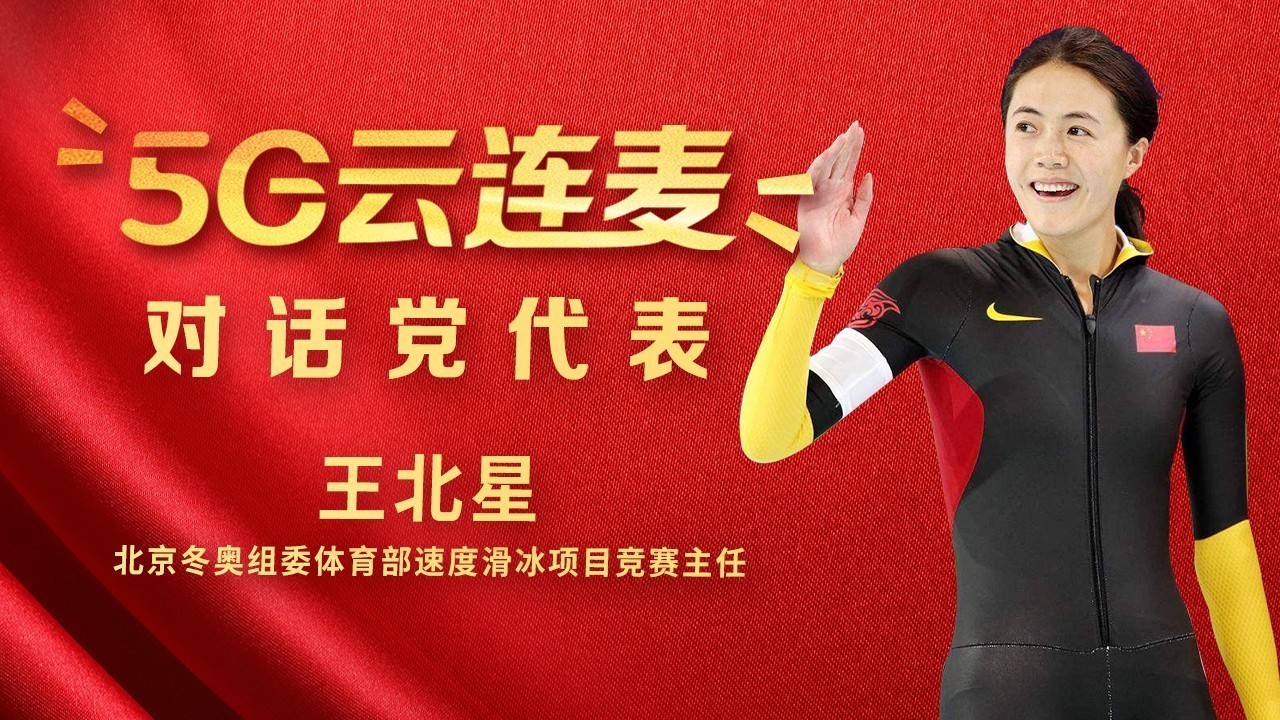5G云连麦|冬奥场馆赛后如何利用？ 对话北京市党代表王北星