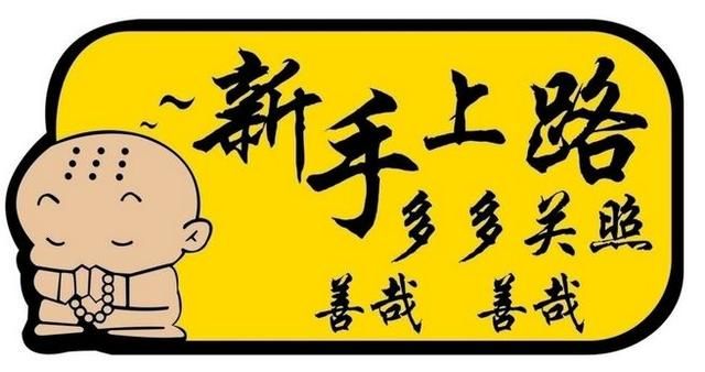 新手上路怎么练胆子!