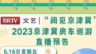 “阅见京津冀”2023京津冀房车巡游直播预告