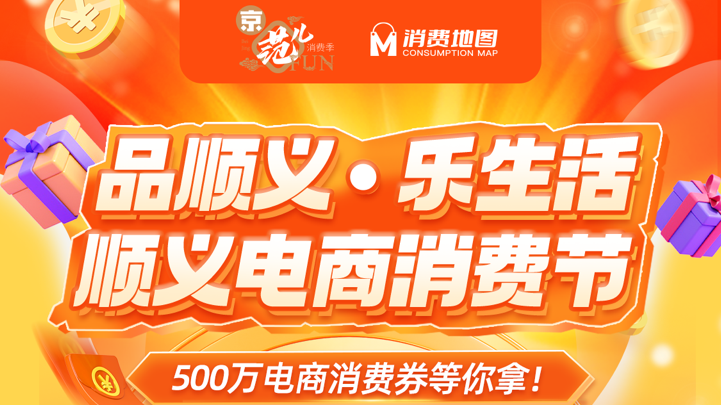 今日开抢!顺义发放500万元电商消费券 今日开抢!顺义发放500万元电商消费券
