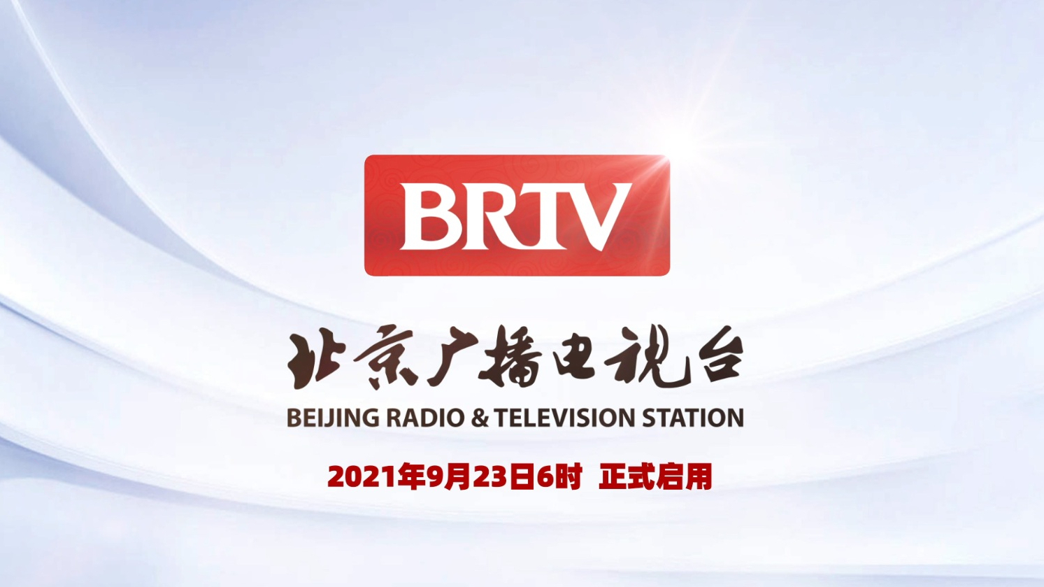 北京广播电视台正式启用新台标 北京广播电视台正式启用新台标