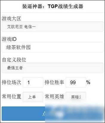 战绩生成器怎么用 英雄联盟tgp战绩生成器玩法