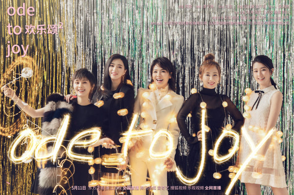 《欢乐颂2》五美曝最新海报 时尚造型引发剧透猜想