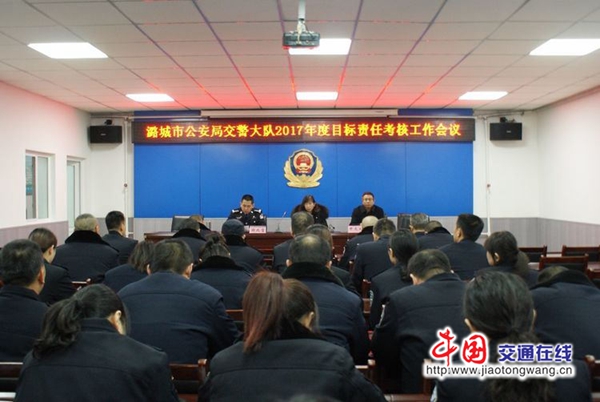 潞城市公安局交警大队召开2017年度目标责任