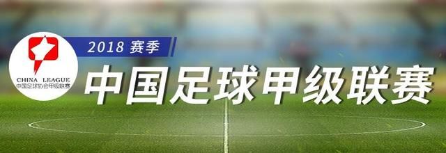 2018赛季中甲首轮石家庄永昌主场迎战北京北
