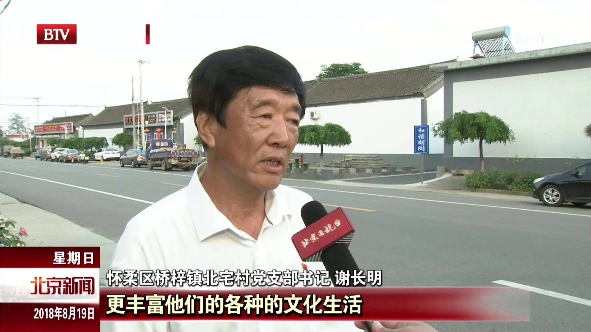 北京市怀柔区北宅村：聚焦村域环境整治 建设美丽乡村