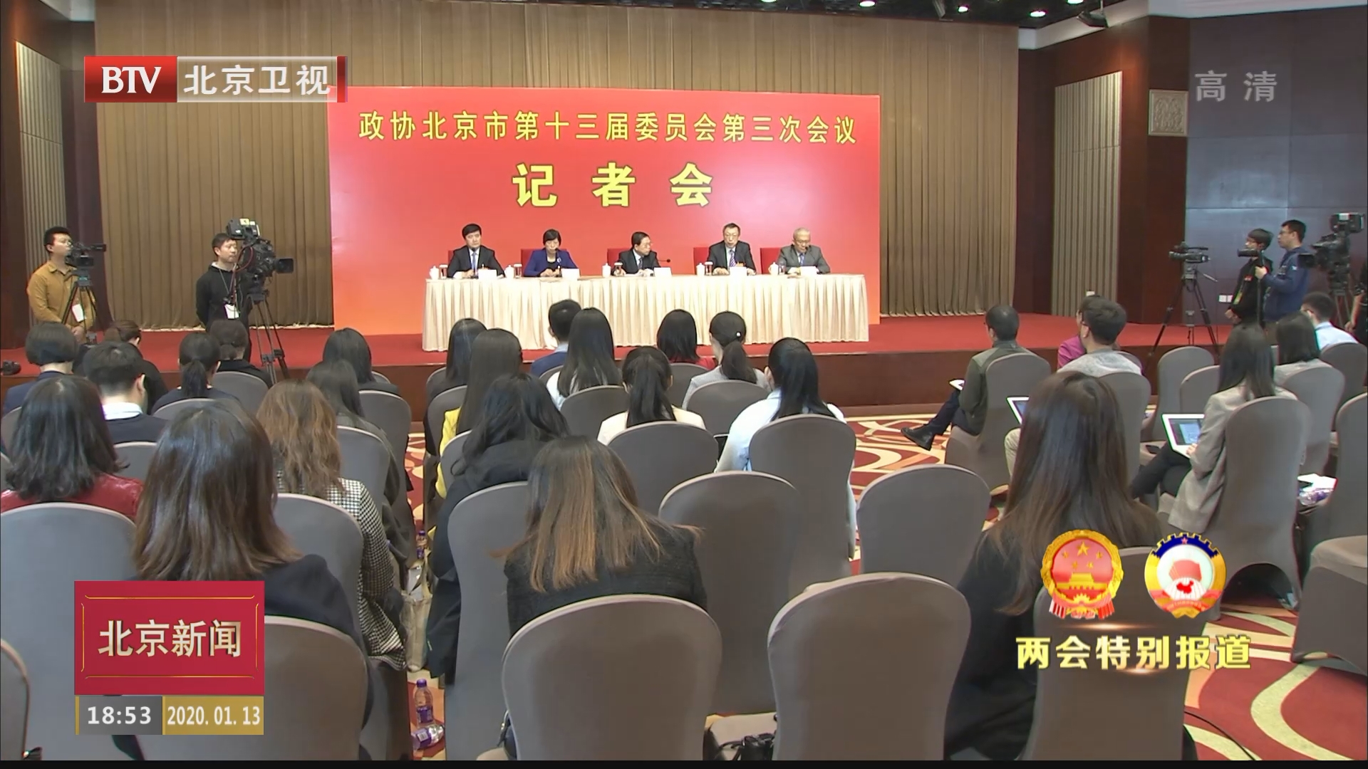 两会特别报道丨北京市政协十三届三次会议举行记者会
