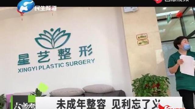 郑州星艺整形医院能给未成年人做整容手术 专家：见利忘义